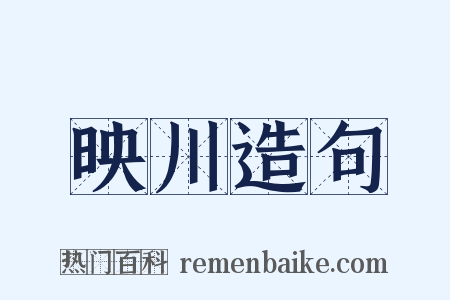 映川造句是什么意思的图片